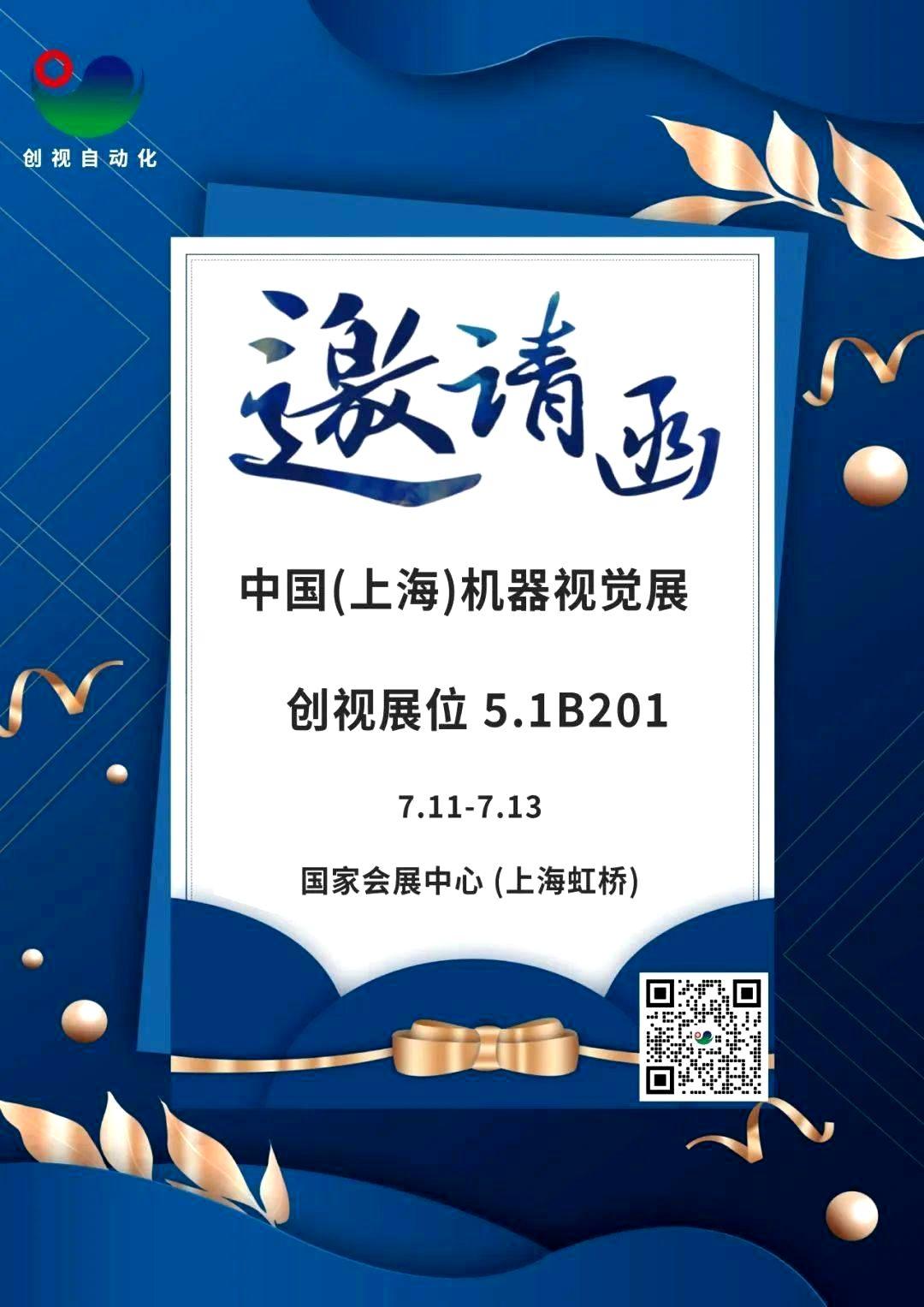 邀请函丨yl6809永利自动化邀您共赴2023中国（上海）机器视觉展